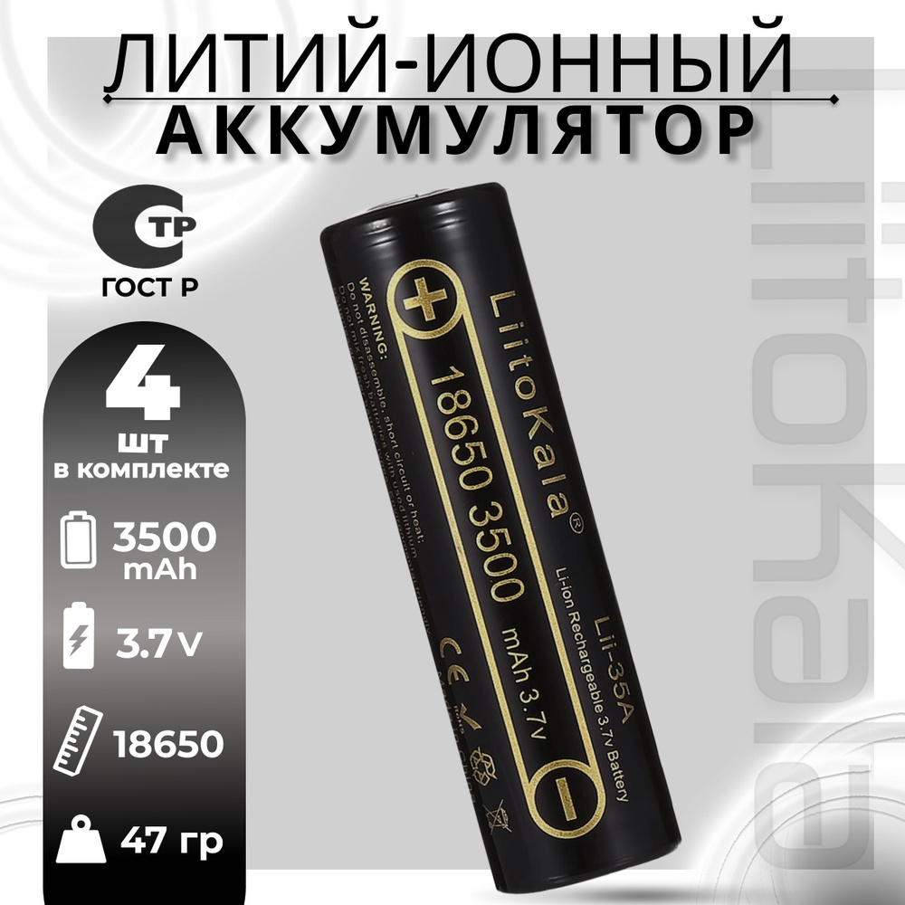 Аккумулятор 18650 (4 шт) Li-Ion LiitoKala Lii-35A 3500mAh INR18650 ...