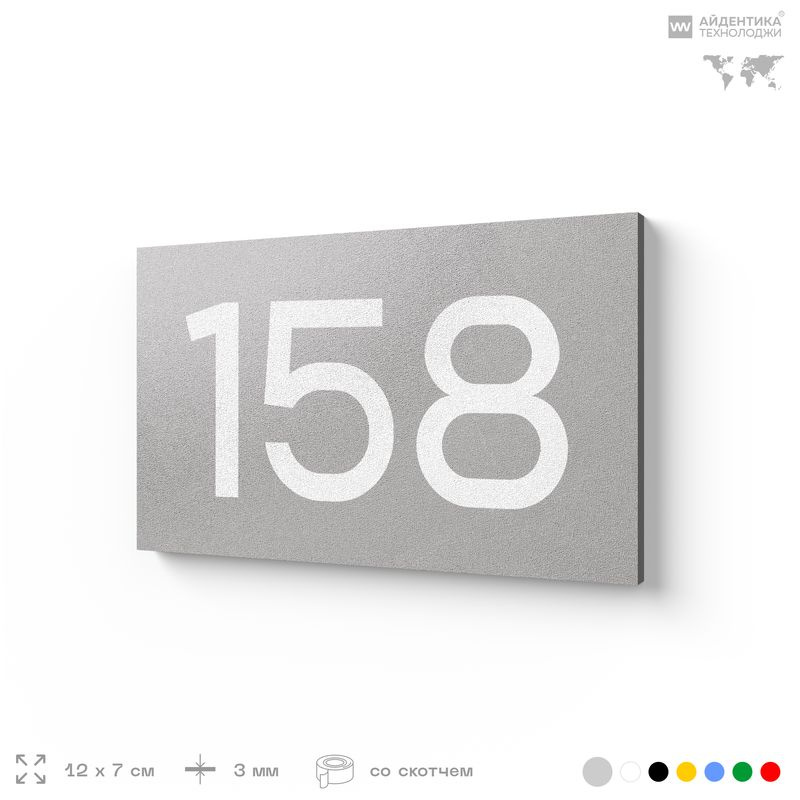 Номер на дверь 158, табличка на дверь для офиса, квартиры, кабинета, аудитории, склада, серый 120х70 #1