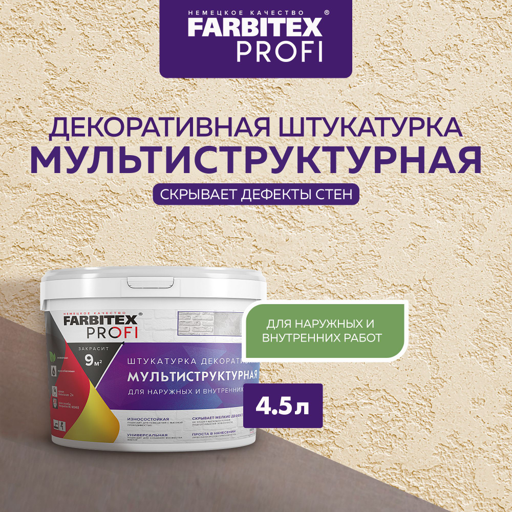 Декоративная штукатурка для стен МУЛЬТИСТРУКТУРНАЯ 4,5 л FARBITEX PROFI,  декоративное покрытие для стен, штукатурка моделирующая, фактурная, с ...