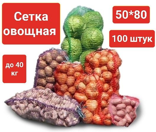 Овощная сетка-мешок с завязкой до 40 кг (размер 50*80 см), красная, 100шт  #1