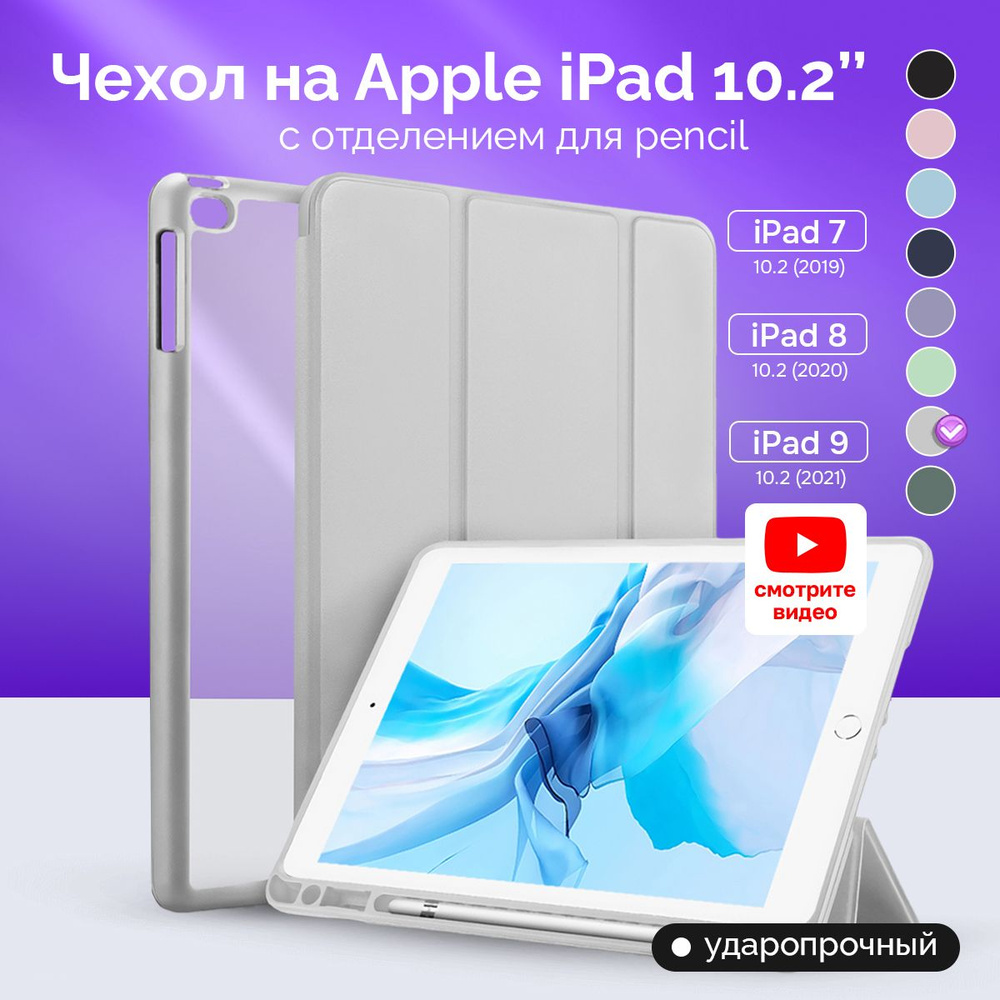 Чехол на планшет Просто Маркет Apple iPad 10.2 для моделей Айпад 7 2019  Crystal 8 2020 ; 9 2021 10,2 7,8,9 поколения Серый - купить с доставкой по  выгодным ценам в интернет-магазине OZON (592298521)