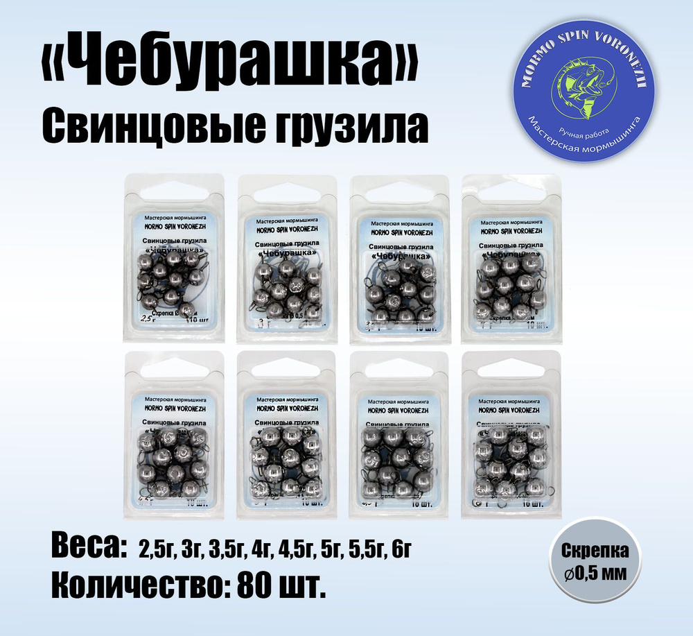 Набор грузил "Чебурашка разборная" 2,5-6 г, свинцовые грузила 80 шт.  #1