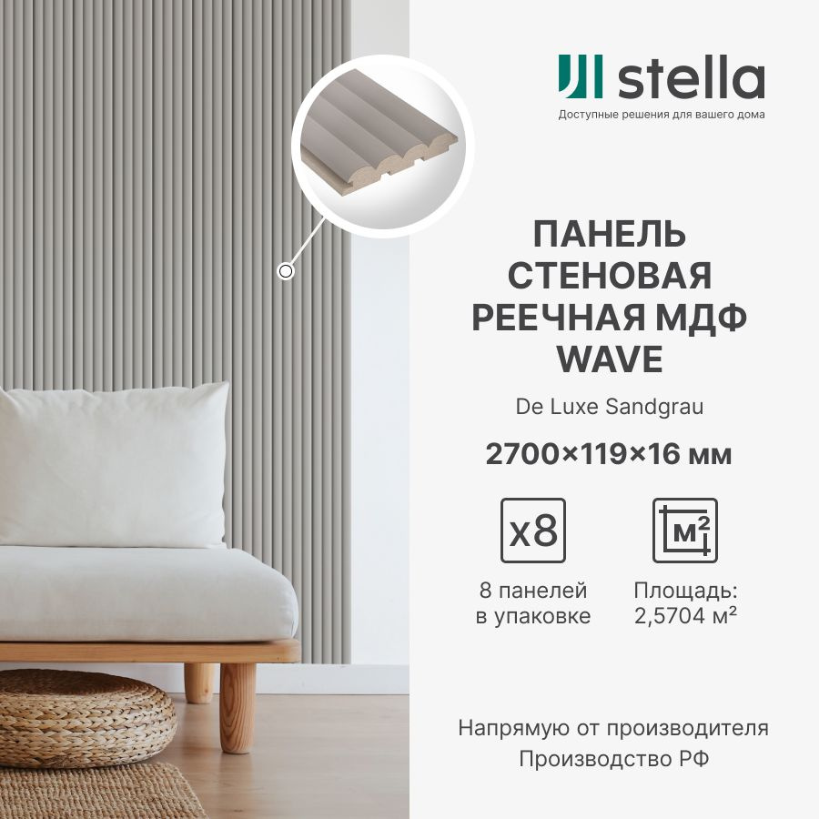 Панель Стеновая Реечная МДФ Stella Wave De Luxe Sandgrau 2700х119х16  (упаковка 8 штук) купить по выгодной цене в интернет-магазине OZON  (1481640660)