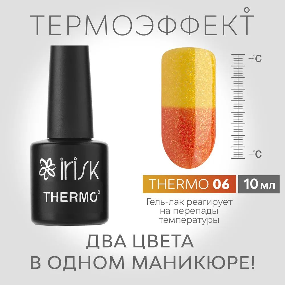 IRISK Гель-лак для маникюра THERMO (меняющий цвет), №06 желтый - оранжевый 10мл  #1