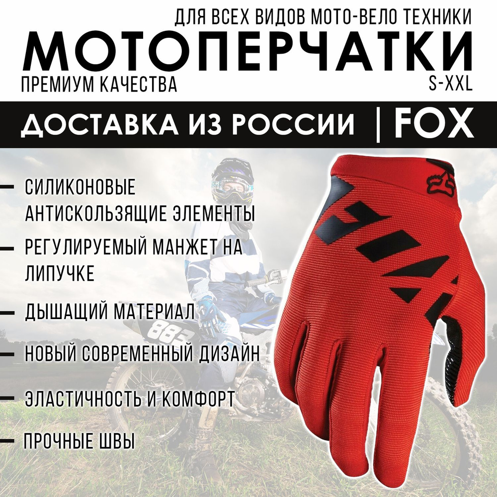 Fox Racing Мотоперчатки, размер: M, цвет: красный #1