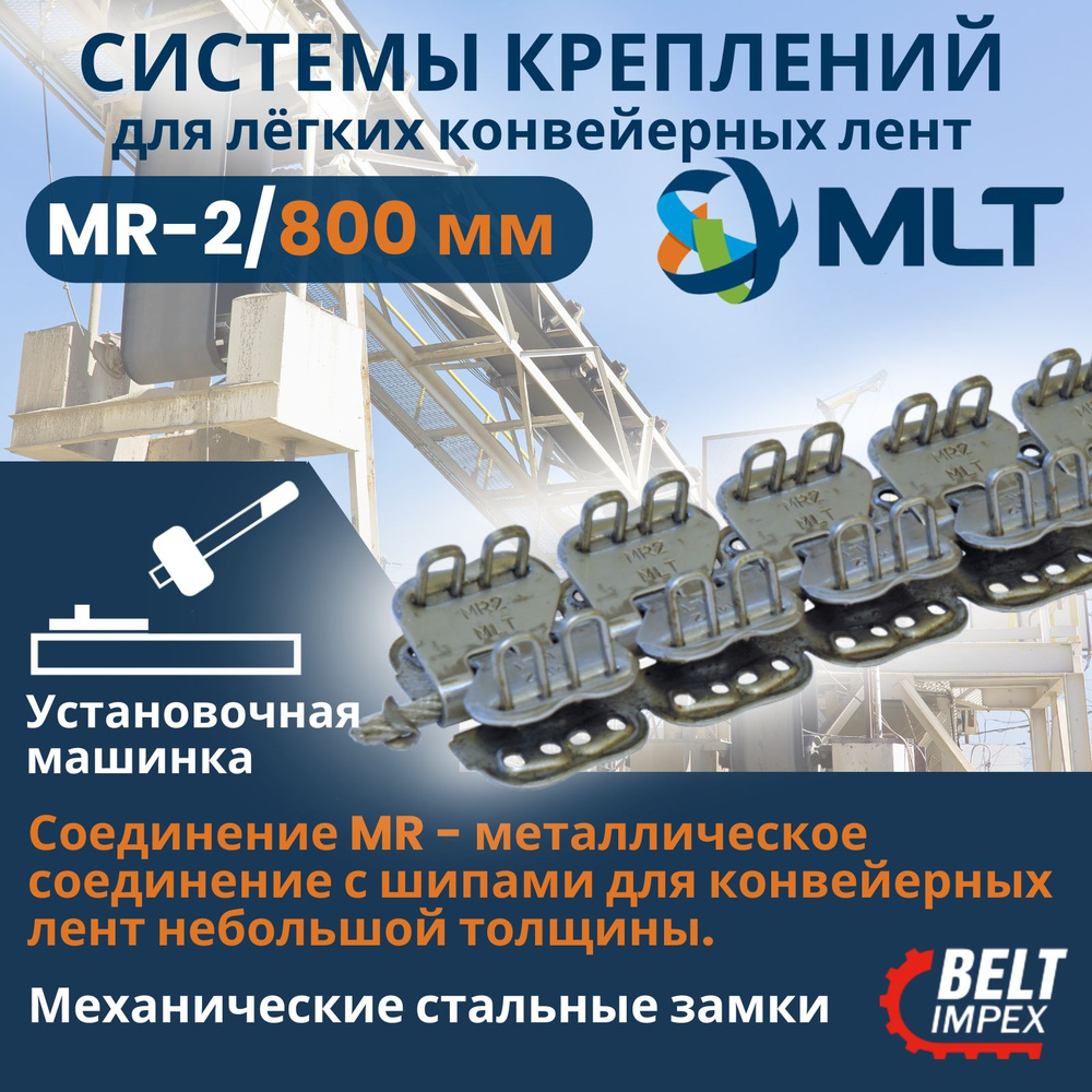 MLT GROUP Механические замки/MR-2/800/шарнирные соединители для лёгких  конвейерных лент/комплектующие для промышленного оборудования - купить по  низкой цене в интернет-магазине OZON (1499541503)