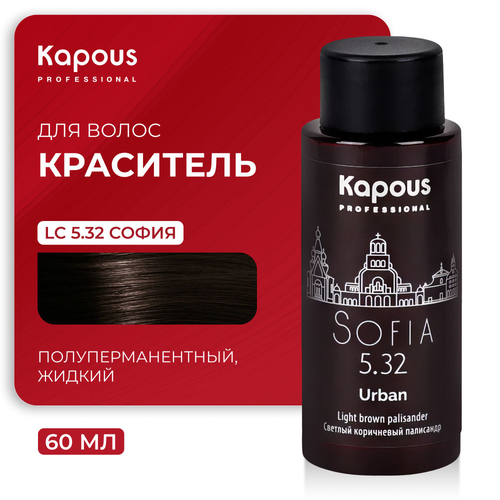 KAPOUS Полуперманентный жидкий краситель URBAN, LC 5.32 София, 60мл