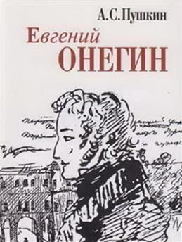 Евгений Онегин. Пушкин А. С. #1