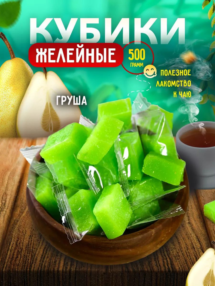 Мармеладные конфеты кубики Груша 500 гр #1