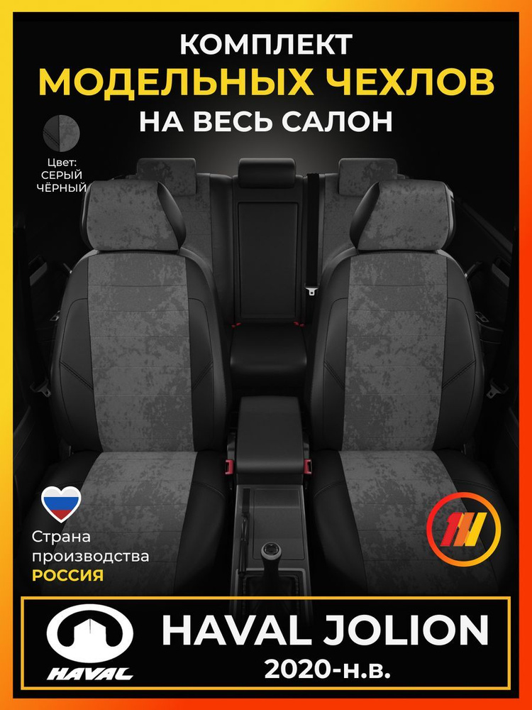 Чехлы на сиденья для Хавал Джолион Haval Jolion с 2020-н.в. купить на ...