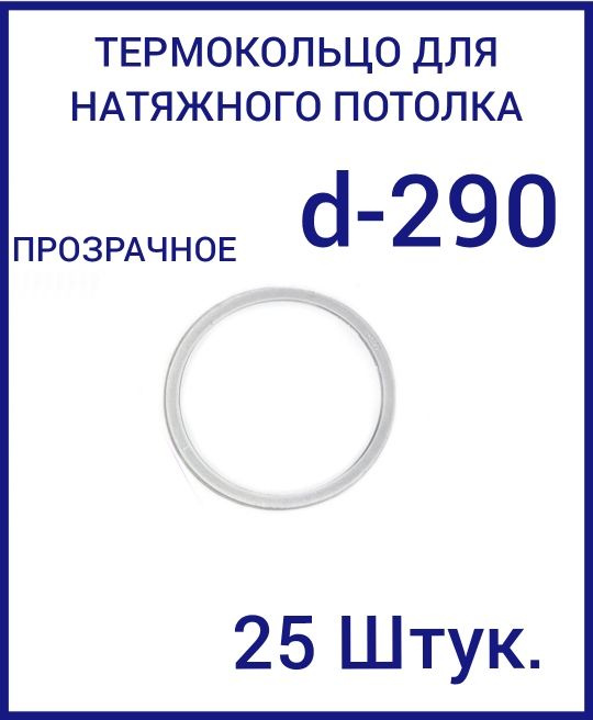 Кольцо протекторное прозрачное (d-290 мм ) для натяжного потолка, 25 шт  #1