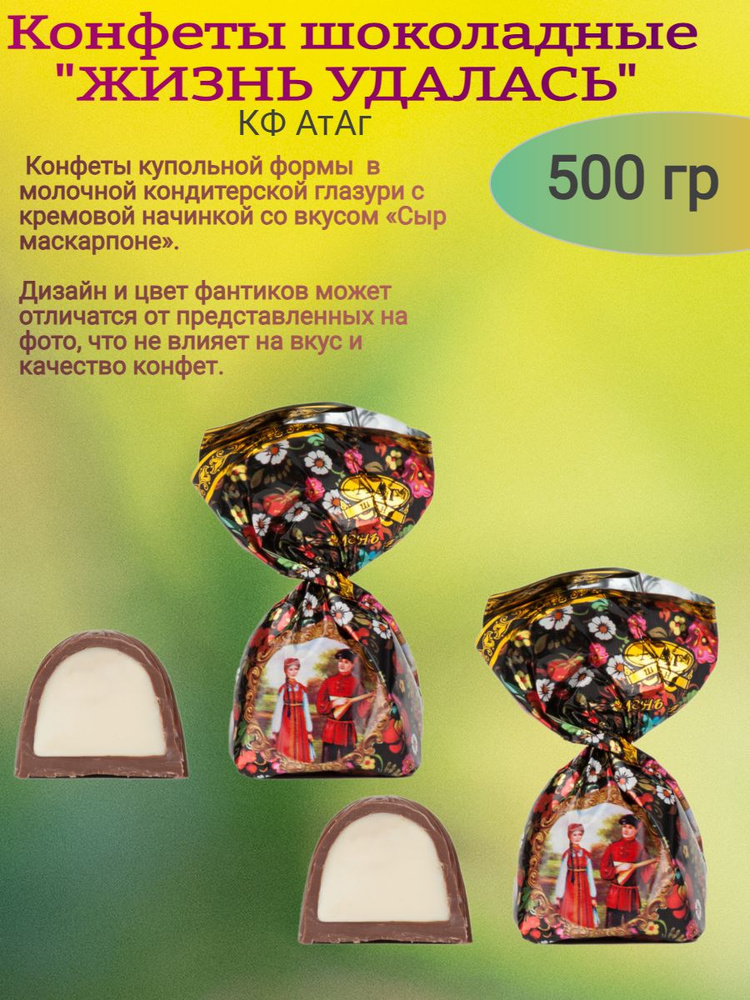 Конфеты шоколадные "ЖИЗНЬ УДАЛАСЬ", 500 гр - купить с доставкой по ...