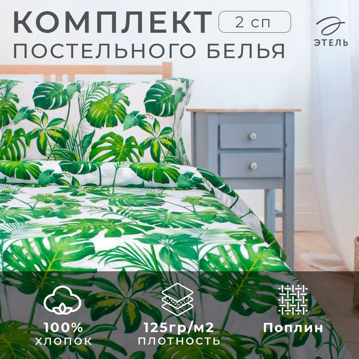 Постельное бельё "Этель" 2 сп., Монстера, размер 175х215 см, 200х220 см, 70х70 см - 2 шт  #1