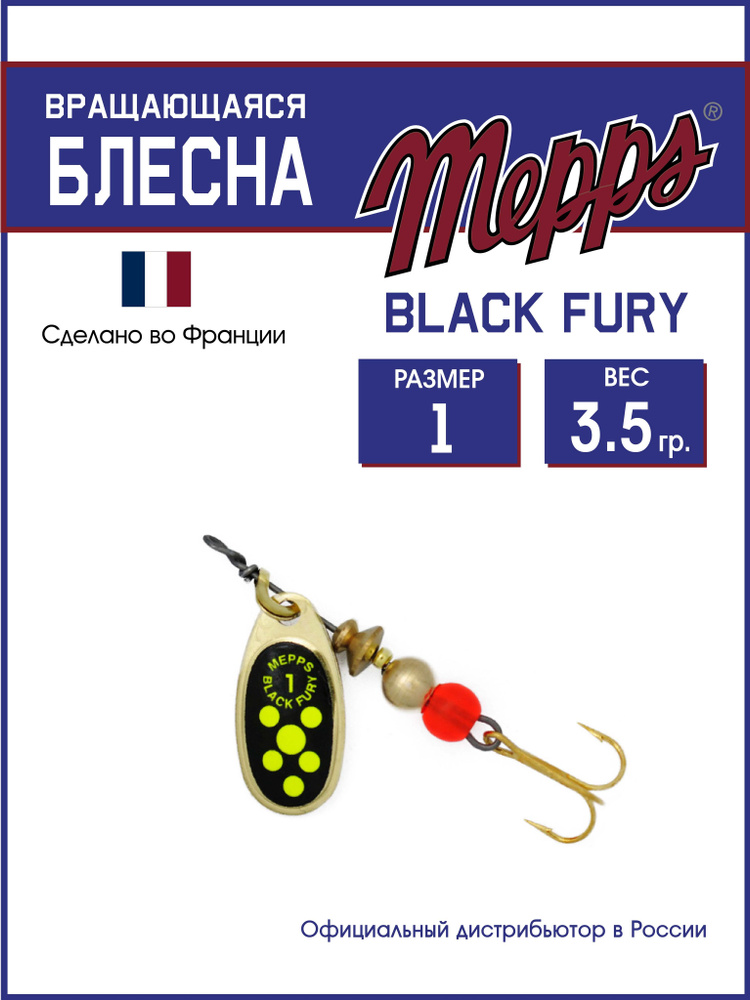 Блесна вращающаяся для рыбалки BLACK FURY CHARTR OR №1. Приманка на щуку, окуня, форель  #1