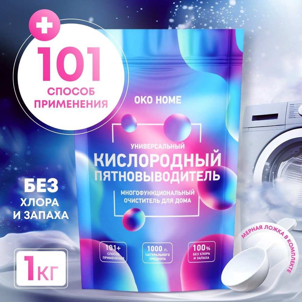 Кислородный отбеливатель OKO HOME 1 кг, универсальный пятновыводитель для  одежды и дома, перкарбонат натрия