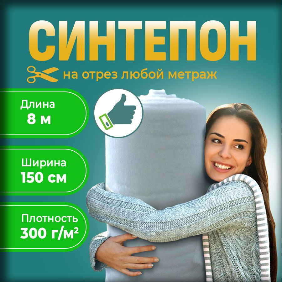 Синтепон 300г наполнитель рулонный для рукоделия 1.5x8м #1