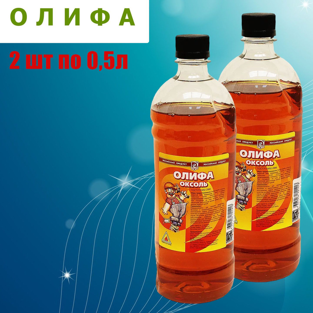 Олифа Оксоль. Для пропитки поверхностей. 0.5 л. 2 штуки. Коричневый.  #1