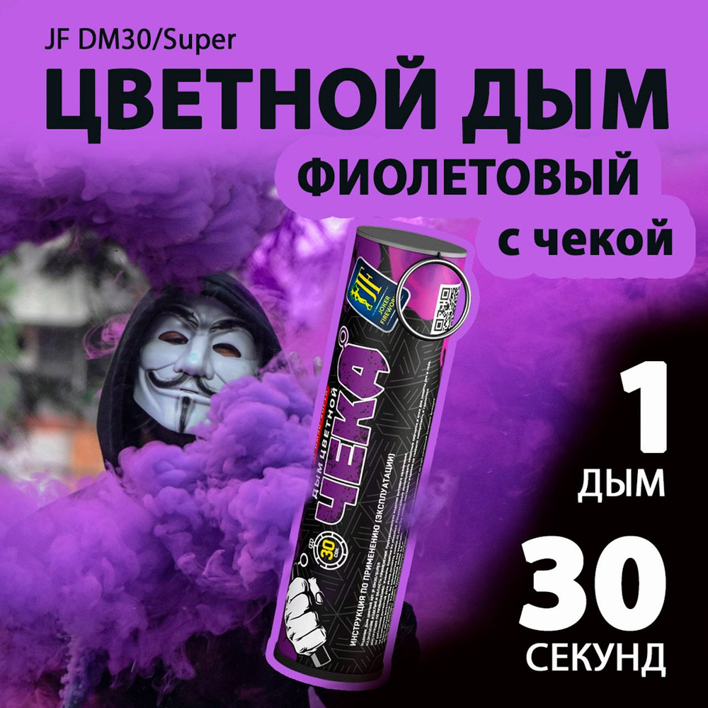 Цветной дым с чекой фиолетовый 2,7х10,5 см. 30 сек. - 1 шт. JF-DM30-super-P (Joker Fireworks) - дымовая #1