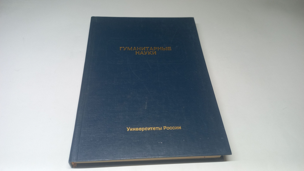 Гуманитарные науки. Направление II. Университеты как центры фундаментальных исследований. Под редакцией #1