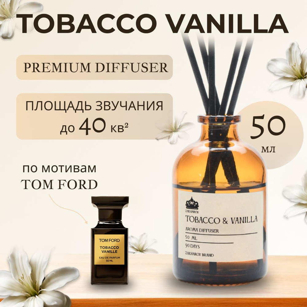 Диффузор Ароматизатор для дома с палочками ZAKHAROV Tobacco & Vanilla 50 мл