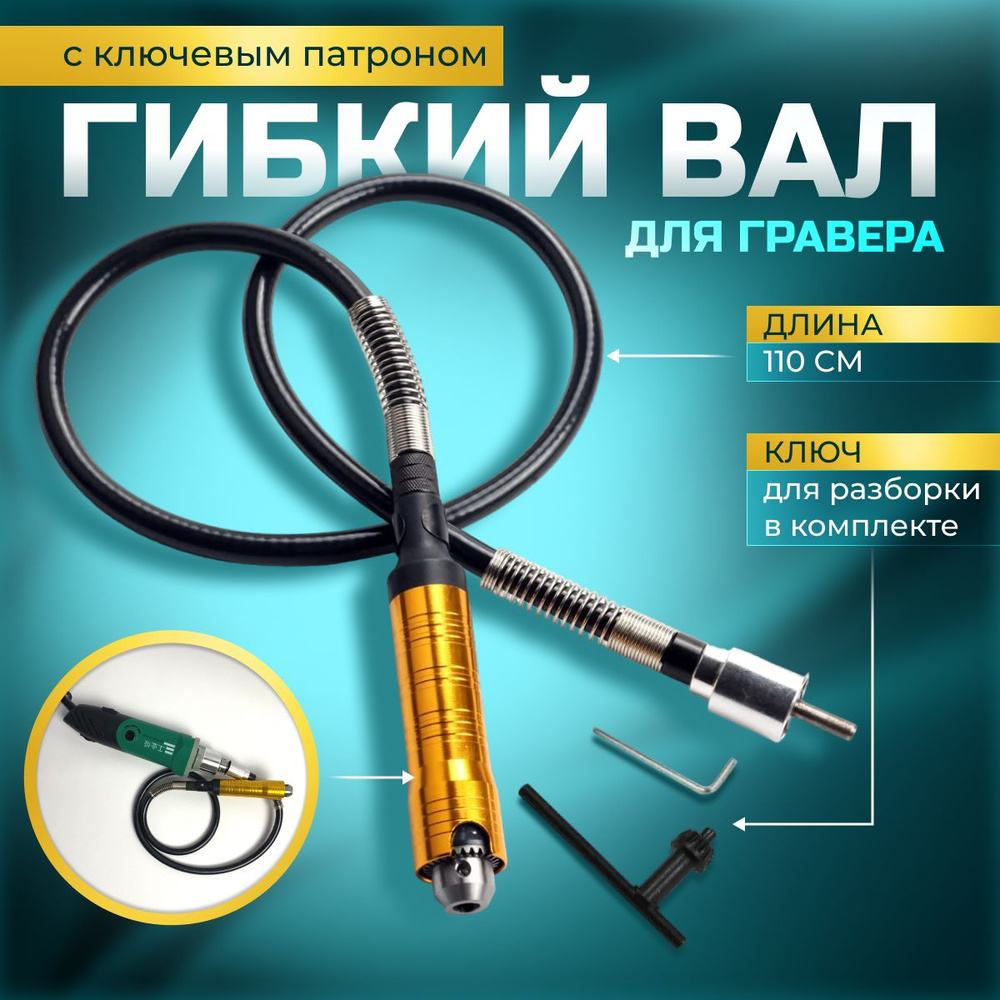 ВАЛ ГИБКИЙ