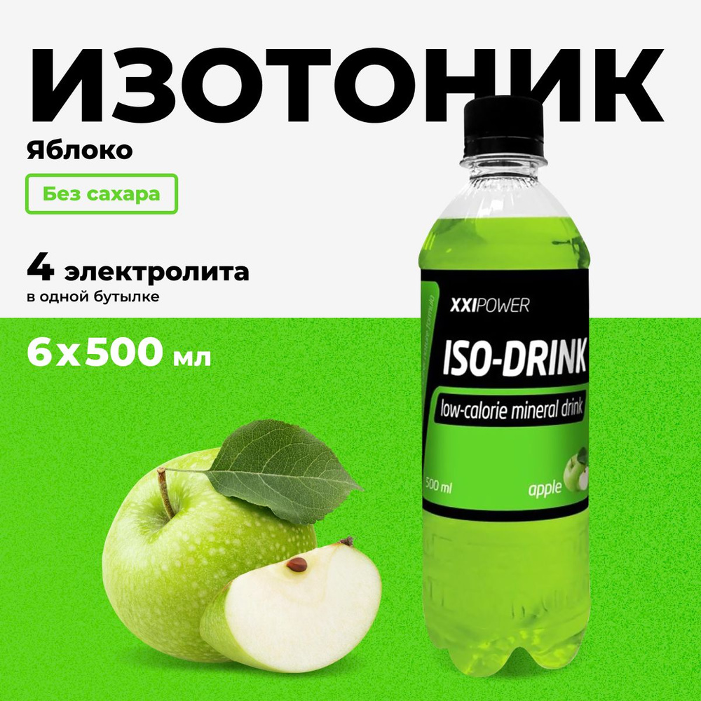 Изотоник XXI Power спортивный напиток без сахара с электролитами, вкус  яблоко, набор 6 шт х 500 мл - купить с доставкой по выгодным ценам в  интернет-магазине OZON (203543492)