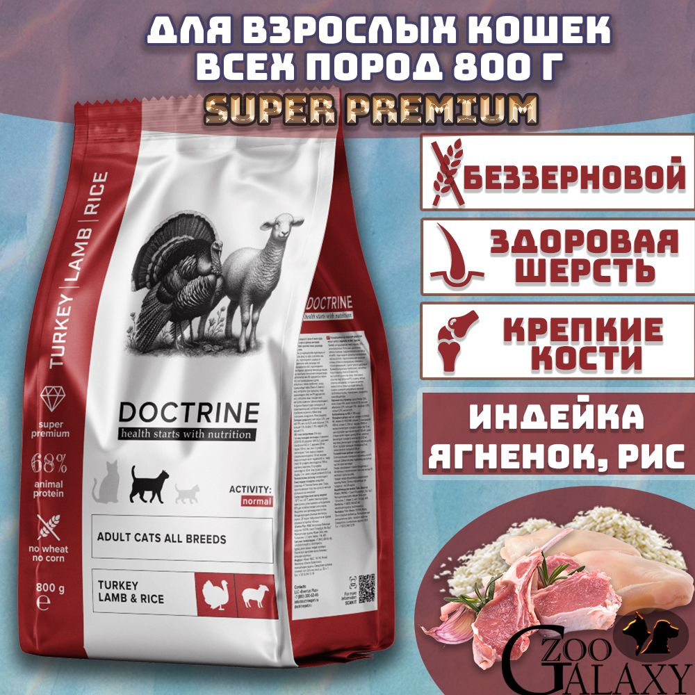 DOCTRINE Сухой корм для взрослых кошек с индейкой, ягненком и рисом 800 ...