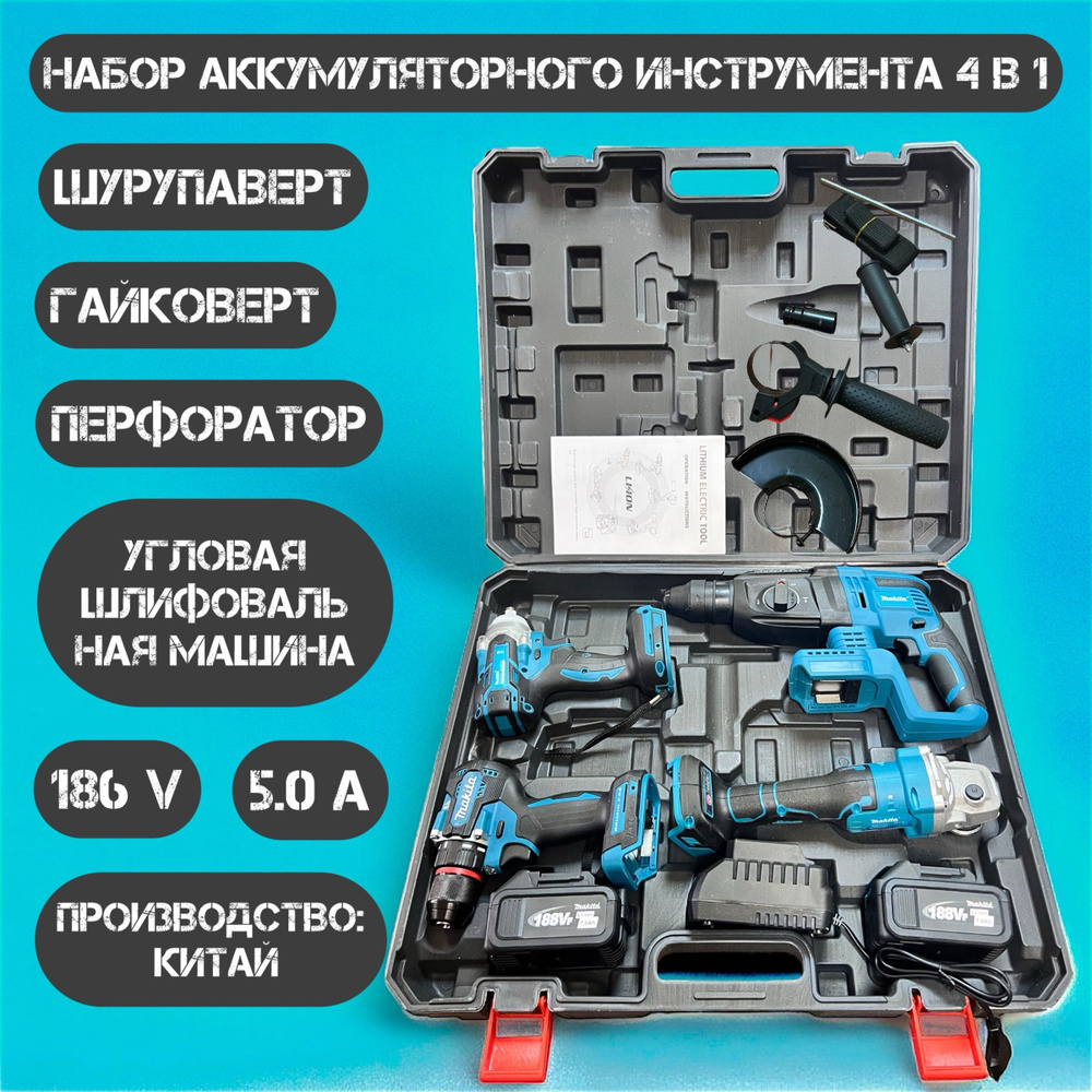 Набор электроинструмента Макита 4 в 1, аккумуляторный, 188V 5.0A, 2 ...