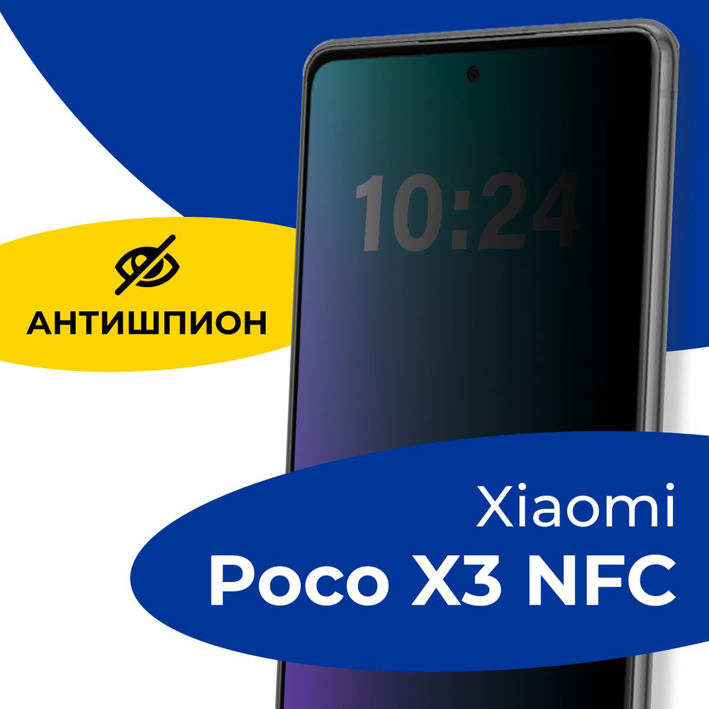 Полноэкранное защитное стекло антишпион для телефона Xiaomi Poco NFC / Противоударное  стекло с черной рамкой на Сяоми Поко НФС - купить с доставкой по выгодным  ценам в интернет-магазине OZON (889103796)