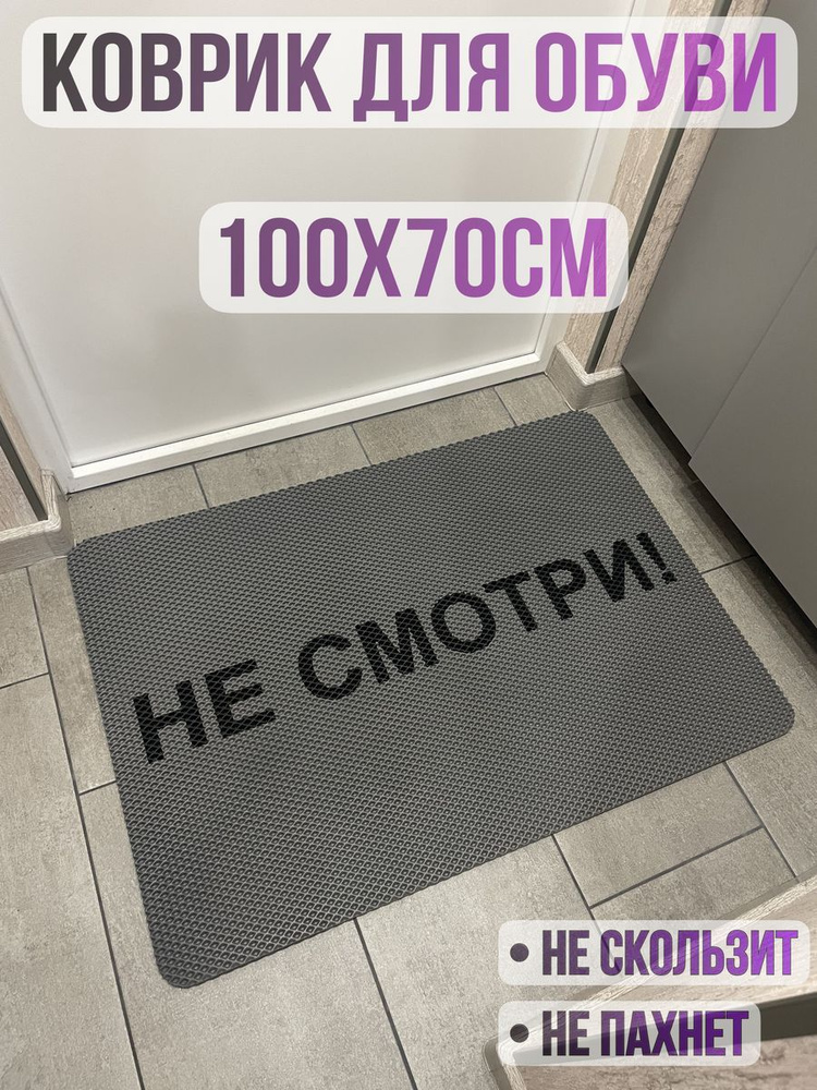 ЭВА коврик придверный с надписью не смотри 100х70 #1