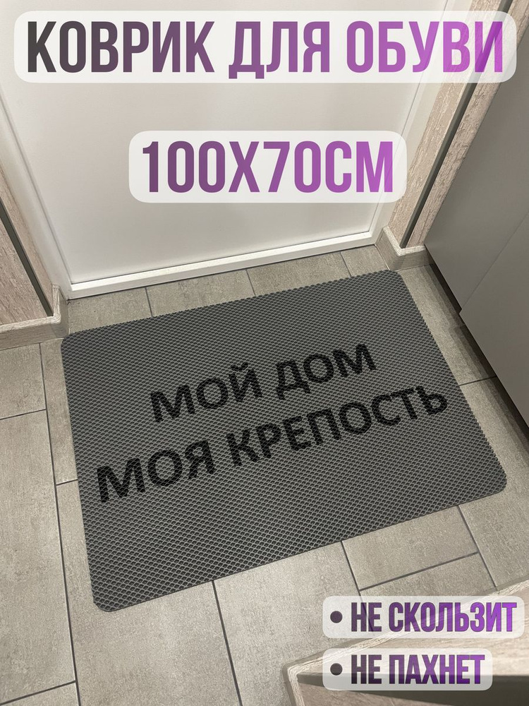 ЭВА коврик придверный с надписью мой дом моя крепость 100х70  #1