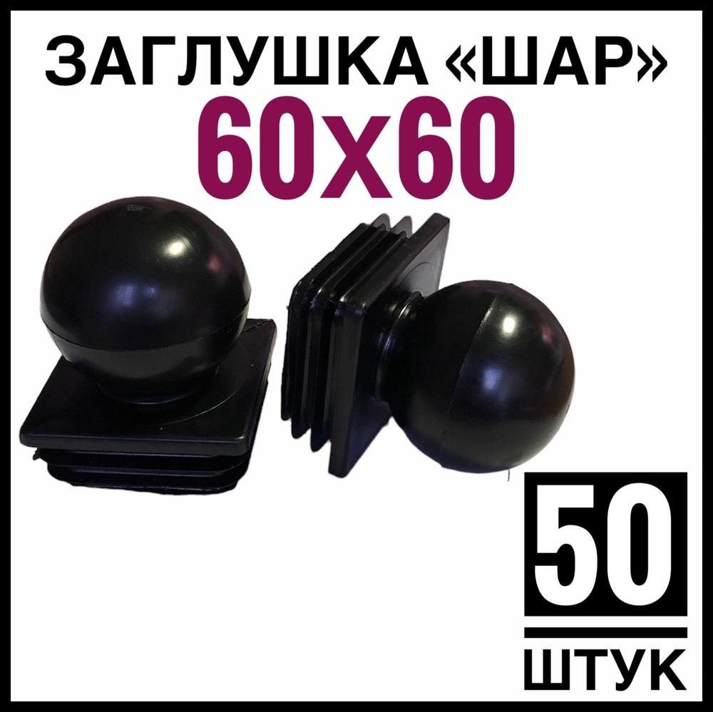 Заглушка ШАР 50 штук на столб 60Х60 #1