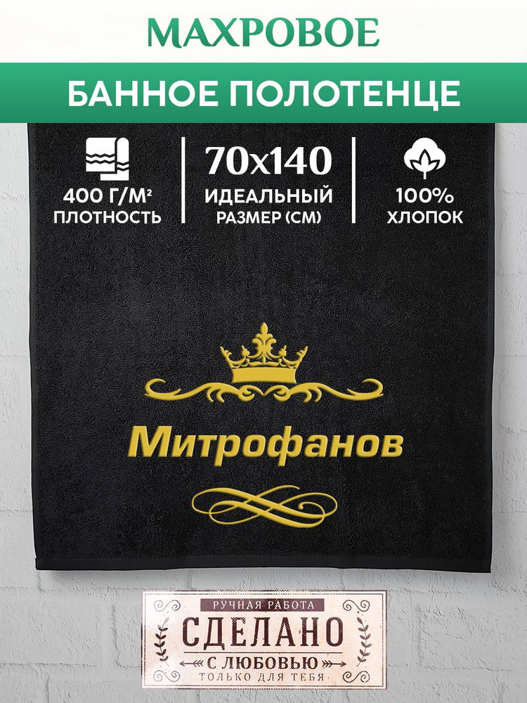 Алтын Асыр Полотенце для ванной Именное фамильное полотенце, Хлопок, Махровая ткань, 70x140 см, черный, #1