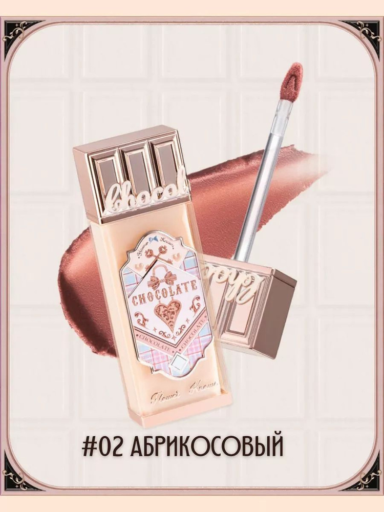 Flower Knows Original / Помада для губ CHOCOLATE Lipstick 02 #1