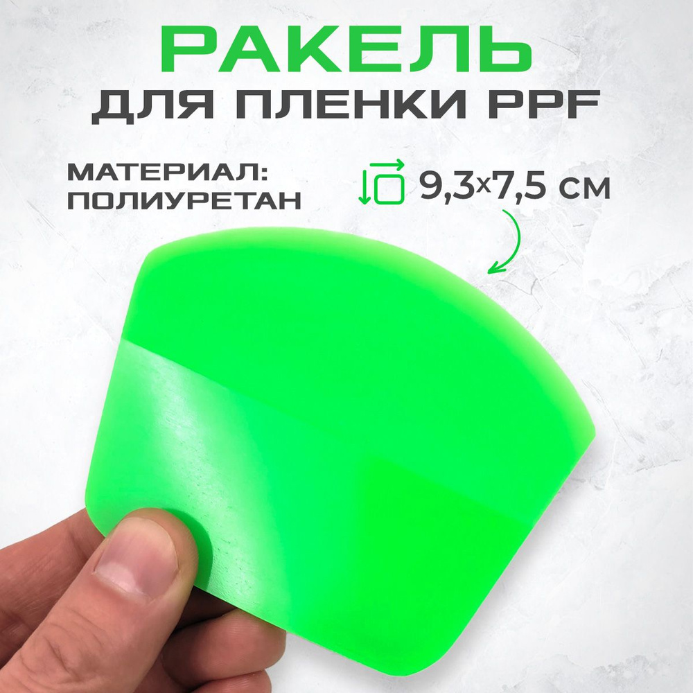 Ракель закругленный (выгонка) PPF GREEN для пленки - купить с доставкой по  выгодным ценам в интернет-магазине OZON (1140664373)