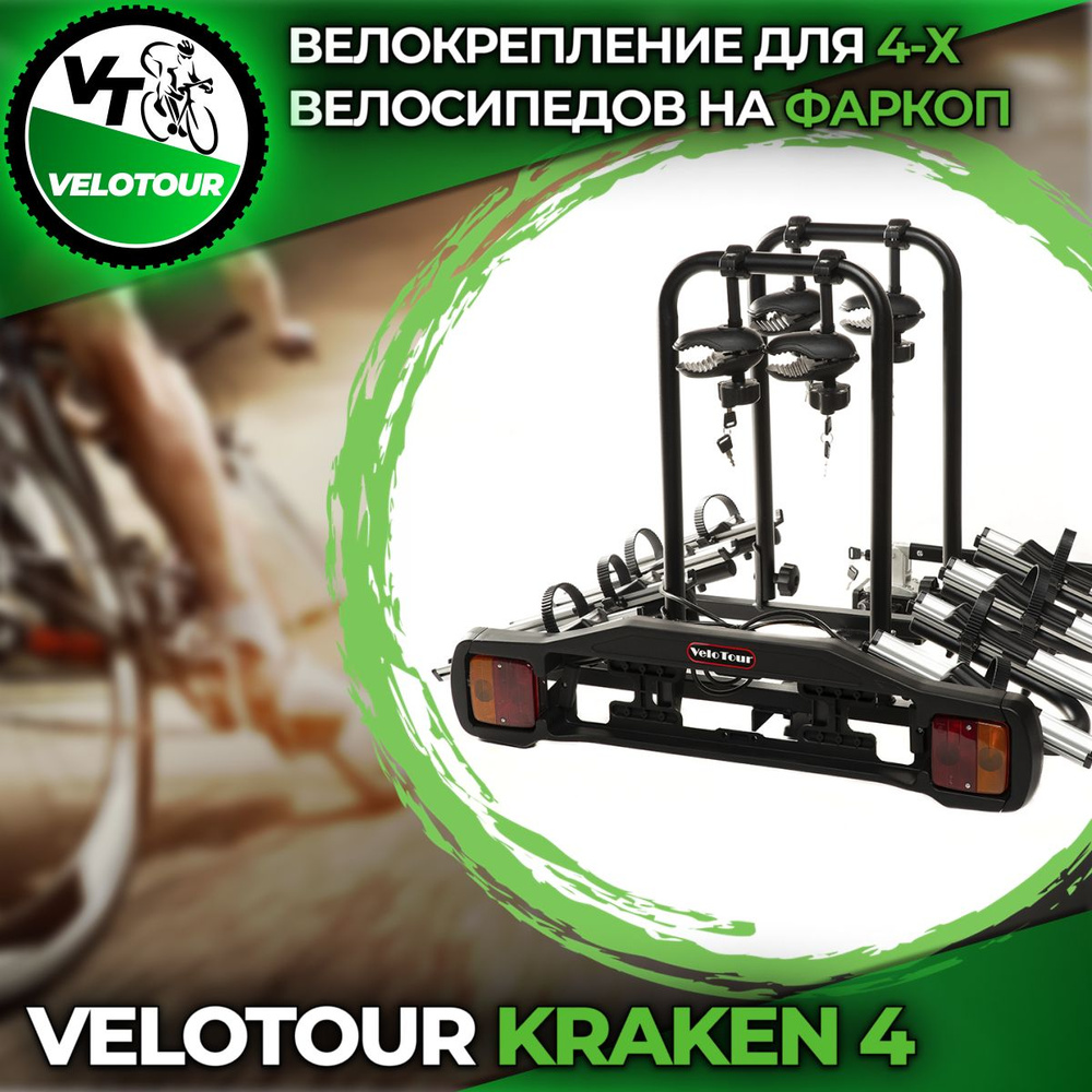 Велокрепление на фаркоп платформа VeloTour Kraken 4 (TB-005D4GSL) для 4-х  велосипедов, чёрный (коробка)