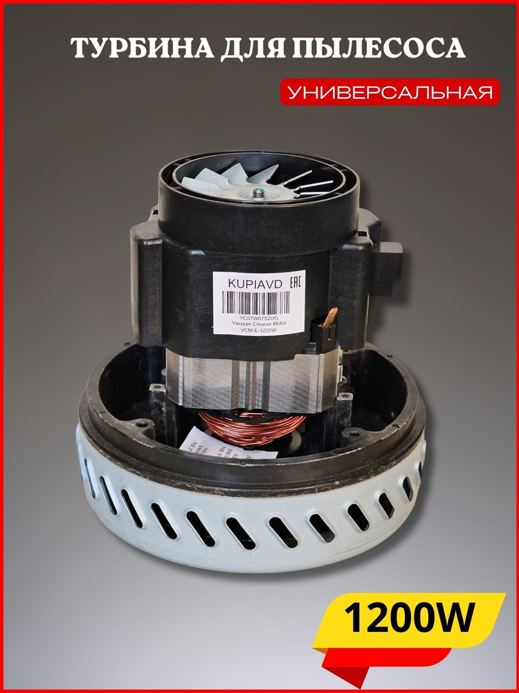 Двигатель (турбина) универсальный для моющего пылесоса сухой и влажной ...