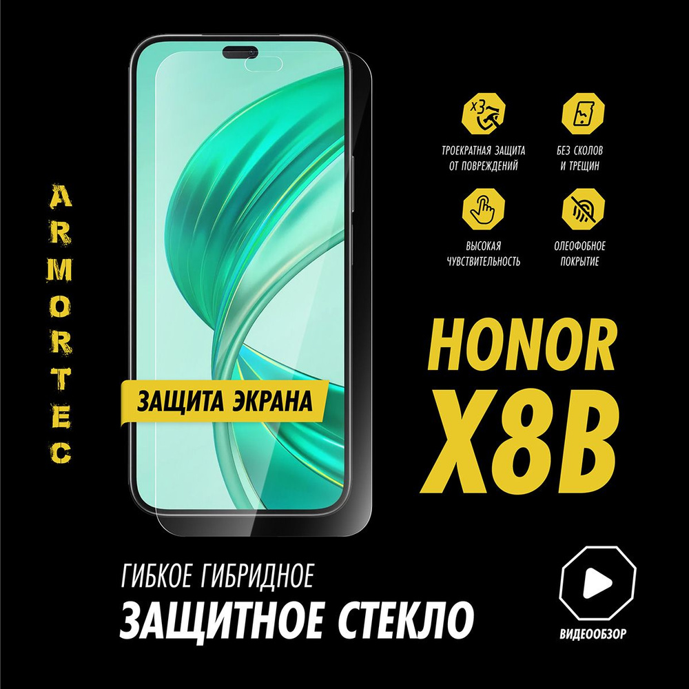 Защитное стекло на экран Honor X8B гибридное ARMORTEC #1