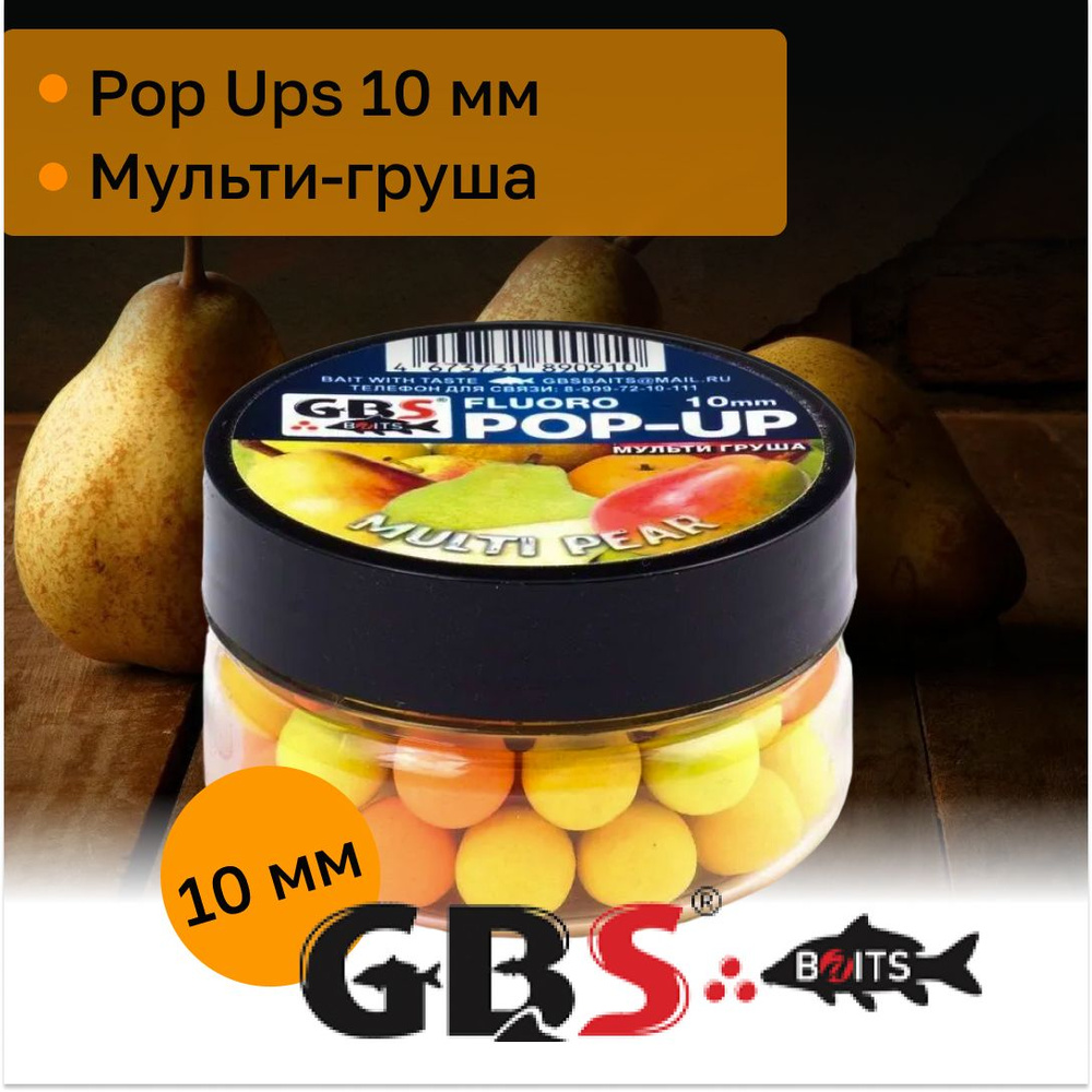 Бойлы карповые поп-ап GBS 10 мм вкус Multi Pear(Мульти-груша) - купить с  доставкой по выгодным ценам в интернет-магазине OZON (1540340449)