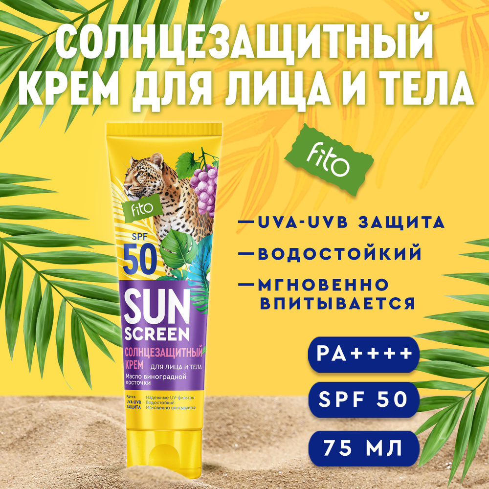 Fito Cosmetic Увлажняющий Водостойкий солнцезащитный крем для лица и тела  SPF 50 с Витамином Е SUN SCREEN Фитокосметик, 75 мл. - купить с доставкой  по выгодным ценам в интернет-магазине OZON (1422813048)