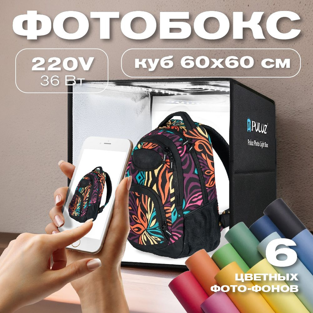 Фотобокс PULUZ 60х60х60см с регулируемой LED подсветкой+ 6 цветов  фотофонов, для предметной съемки