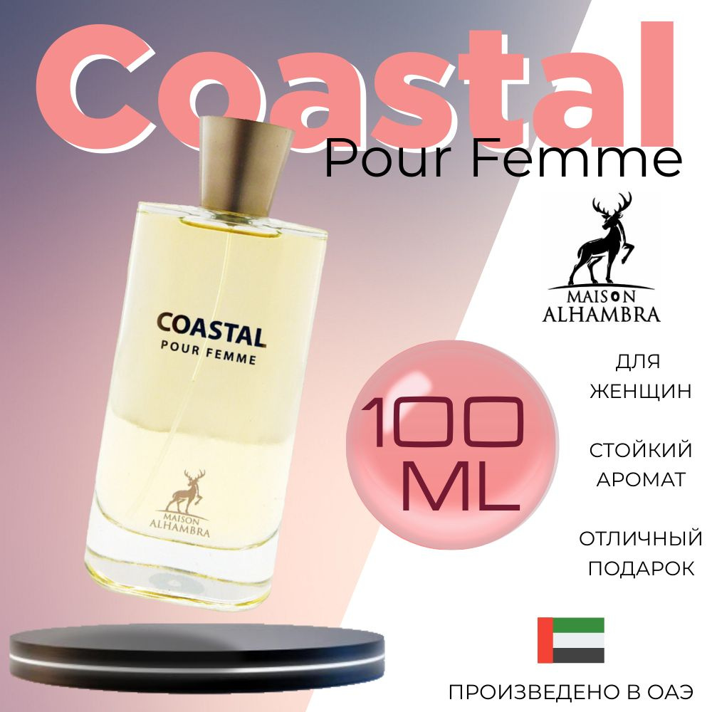 Женский Арабский парфюм Coastal Pour Femme, Maison Alhambra, 100 мл #1