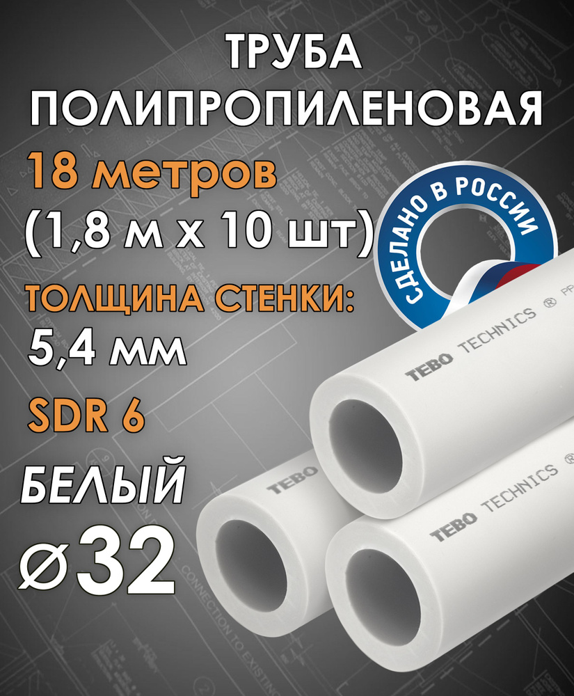 Труба полипропиленовая 32 мм (SDR 6, PN 20) / 18 метров (1,8 м х 10 шт) / Tebo (БЕЛЫЙ)  #1