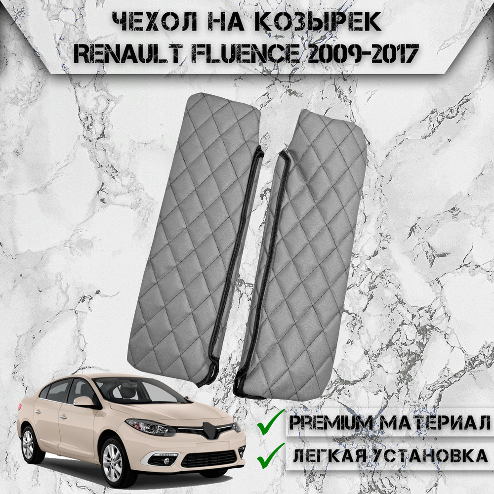 Чехол солнцезащитного козырька из эко-кожи Для Рено Флюенс / Renault Fluence 2009-2017 Серый с Чёрной #1