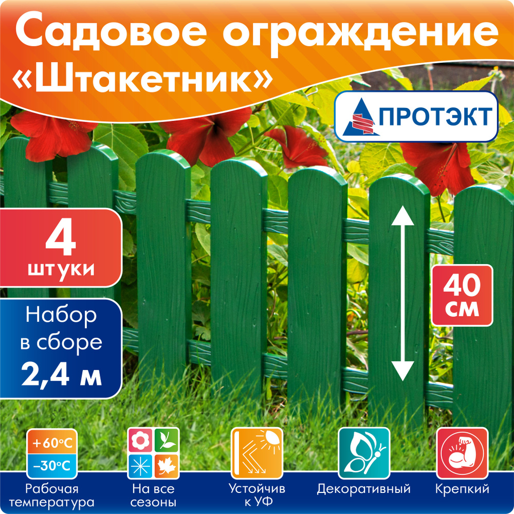 Садовое ограждение, заборчик для клумбы Штакетник 2,4 м Протэкт, цвет хаки  #1