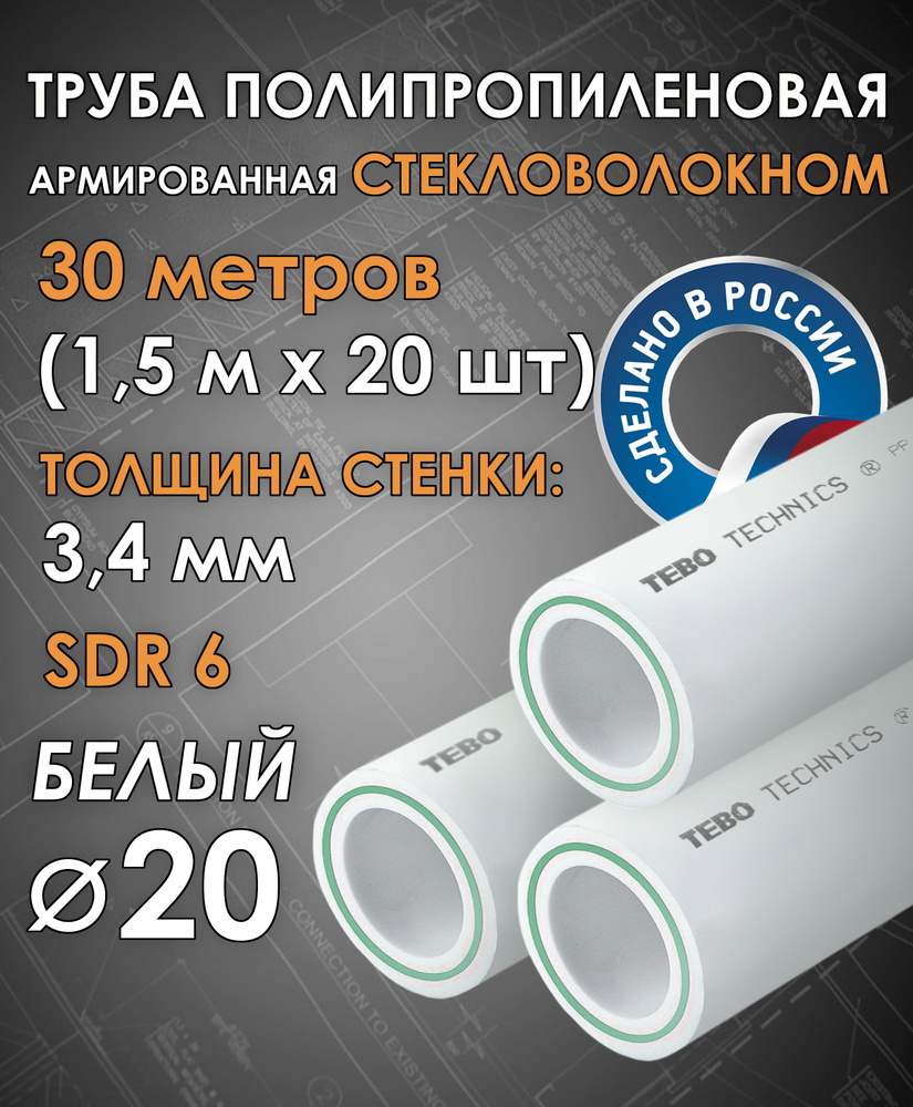 Труба 20 мм полипропиленовая, армированная стекловолокном (для отопления), SDR 6, 30 метров (1,5 м х #1