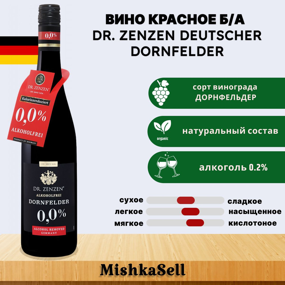 Безалкогольное вино красное Dr. Zenzen Deutscher Dornfelder #1