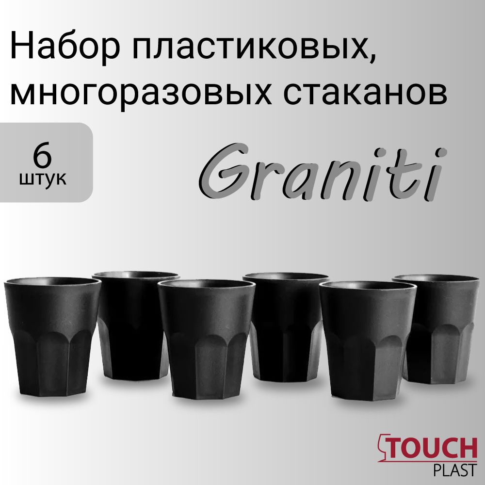 Стаканы пластиковые, черные, многоразовые, небьющиеся NIPCO Graniti. Набор  6 штук РР