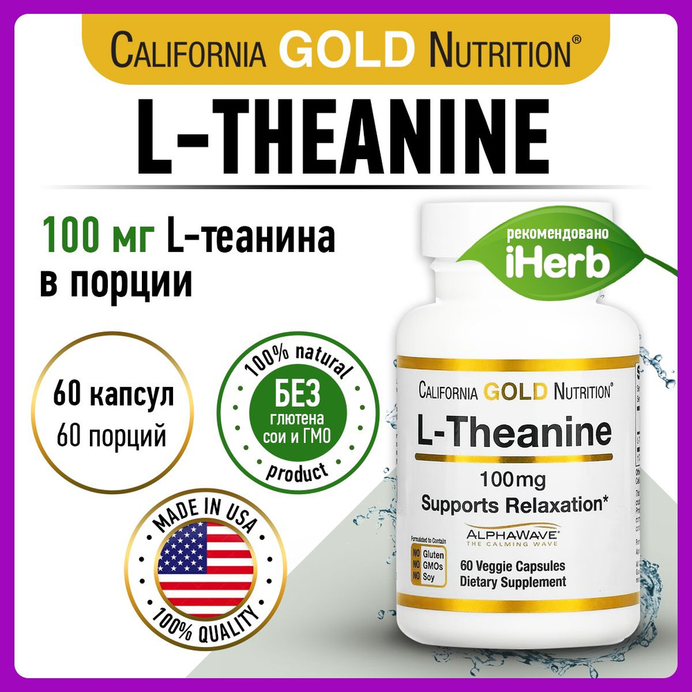 California Gold Nutrition L-Teanine, Теанин, 100мг 60 капсул ...