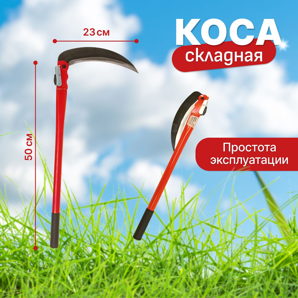 Серп,25см #1